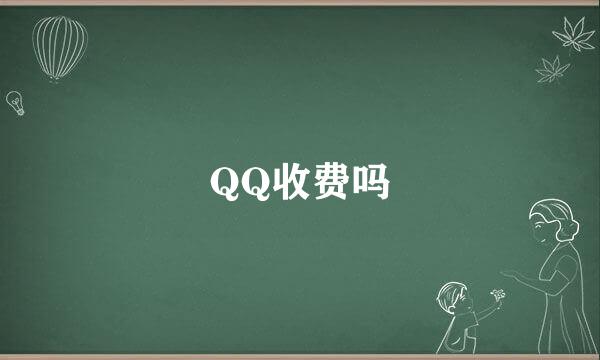 QQ收费吗