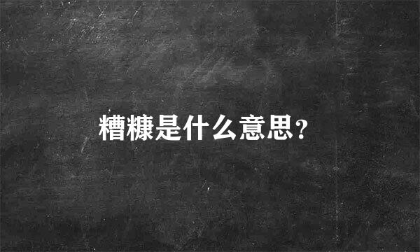 糟糠是什么意思？