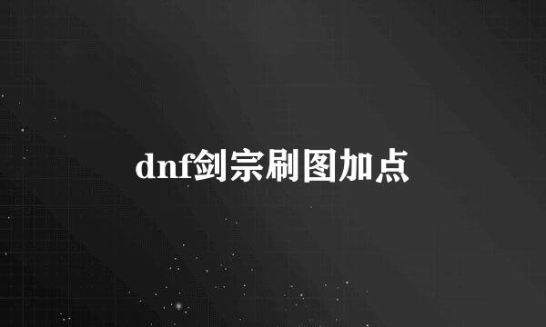 dnf剑宗刷图加点