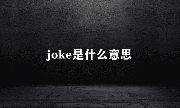 joke是什么意思