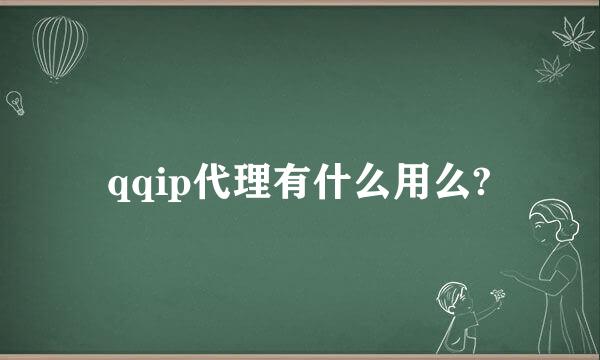 qqip代理有什么用么?