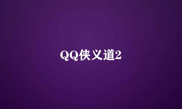 QQ侠义道2