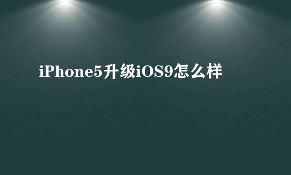 iPhone5升级iOS9怎么样