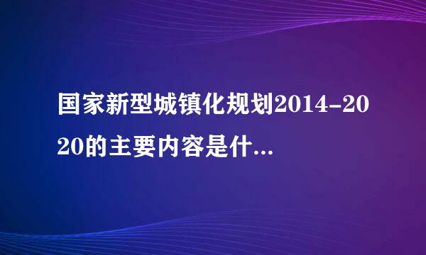 国家新型城镇化规划2014-2020的主要内容是什么?从中可以得到什么启示？