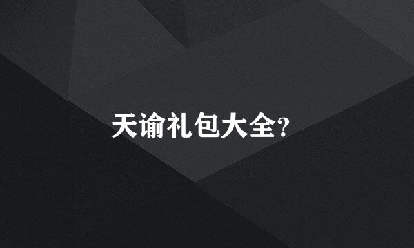 天谕礼包大全？