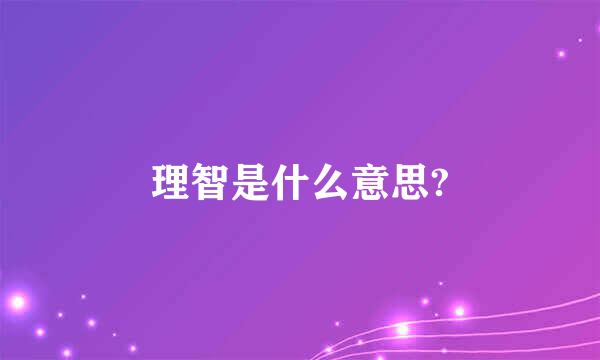 理智是什么意思?