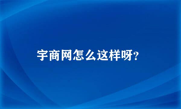 宇商网怎么这样呀？