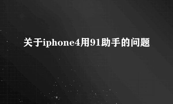 关于iphone4用91助手的问题