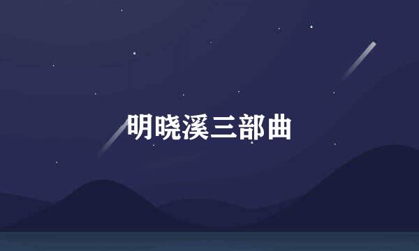 明晓溪三部曲