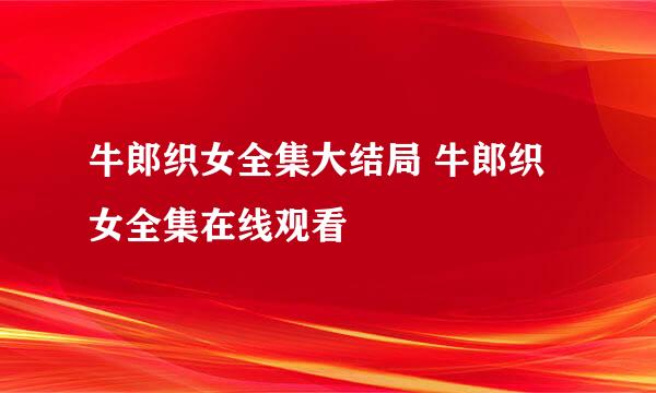 牛郎织女全集大结局 牛郎织女全集在线观看