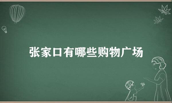 张家口有哪些购物广场