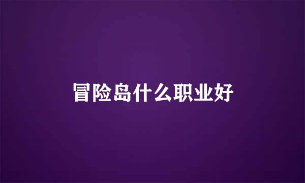 冒险岛什么职业好