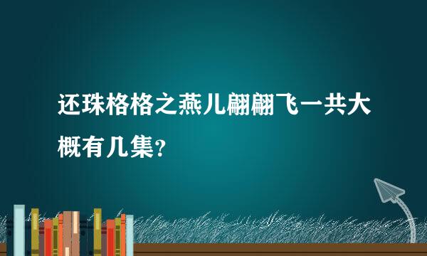 还珠格格之燕儿翩翩飞一共大概有几集？