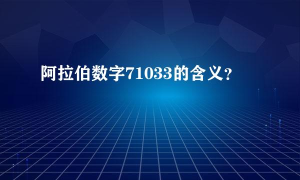 阿拉伯数字71033的含义？