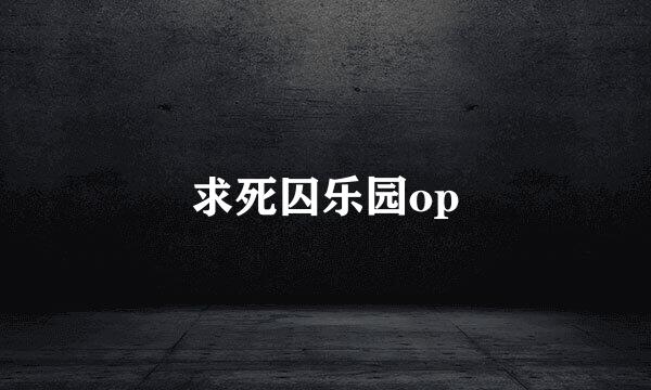 求死囚乐园op