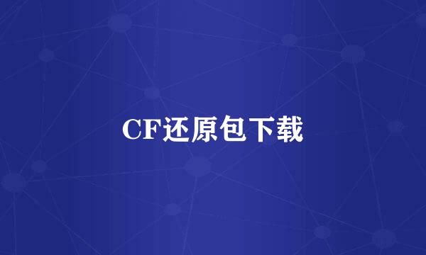 CF还原包下载