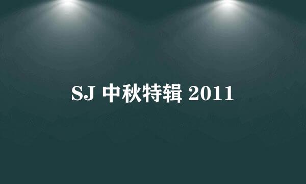 SJ 中秋特辑 2011