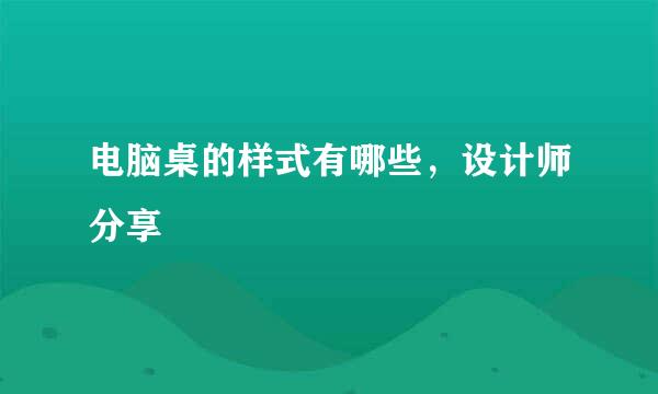 电脑桌的样式有哪些，设计师分享