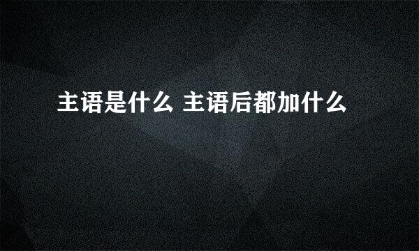 主语是什么 主语后都加什么