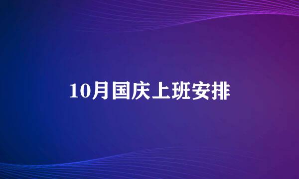 10月国庆上班安排