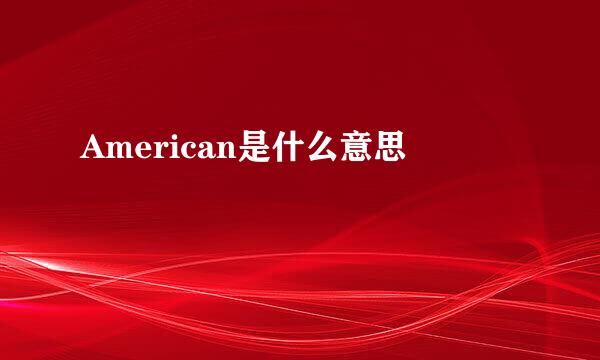 American是什么意思