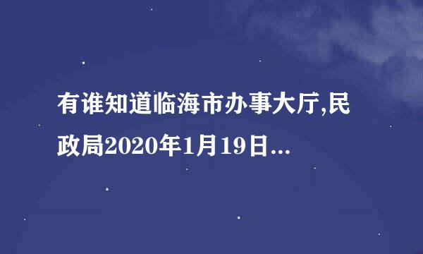 有谁知道临海市办事大厅,民政局2020年1月19日上班吗？