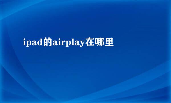 ipad的airplay在哪里