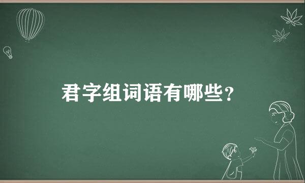 君字组词语有哪些？