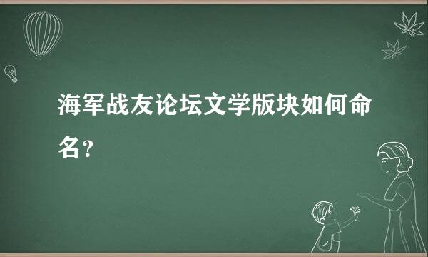 海军战友论坛文学版块如何命名？