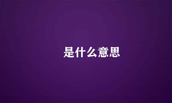 飏是什么意思