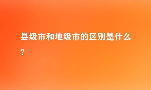 县级市和地级市的区别是什么？