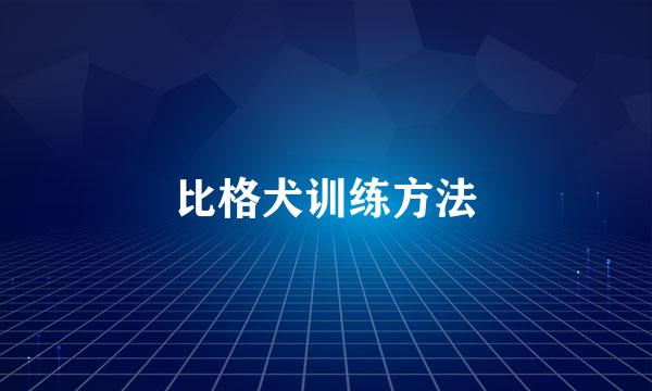 比格犬训练方法