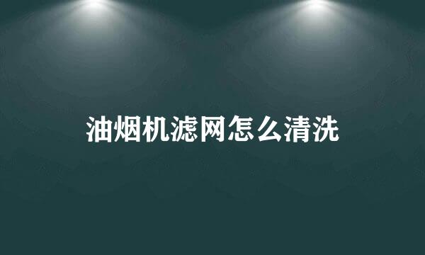 油烟机滤网怎么清洗