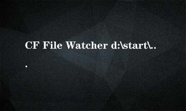 CF File Watcher d:\start\cross\穿越火线\