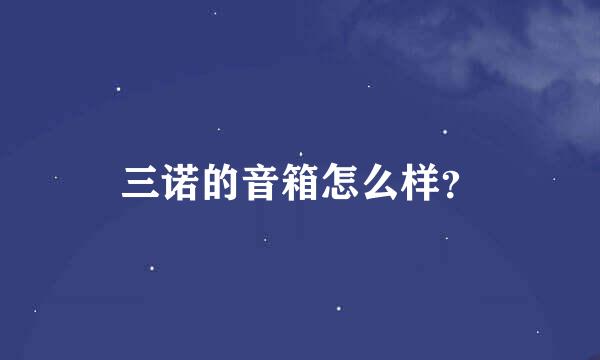 三诺的音箱怎么样？