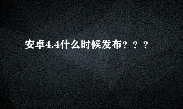 安卓4.4什么时候发布？？？