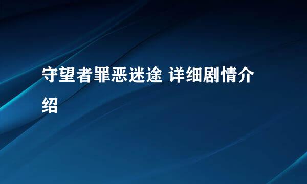 守望者罪恶迷途 详细剧情介绍