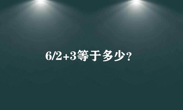 6/2+3等于多少？