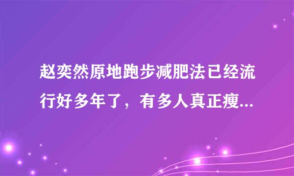 赵奕然原地跑步减肥法已经流行好多年了，有多人真正瘦下来的？