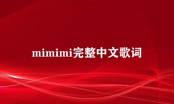 mimimi完整中文歌词