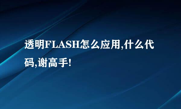 透明FLASH怎么应用,什么代码,谢高手!