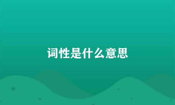 词性是什么意思