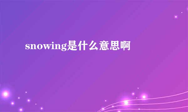 snowing是什么意思啊