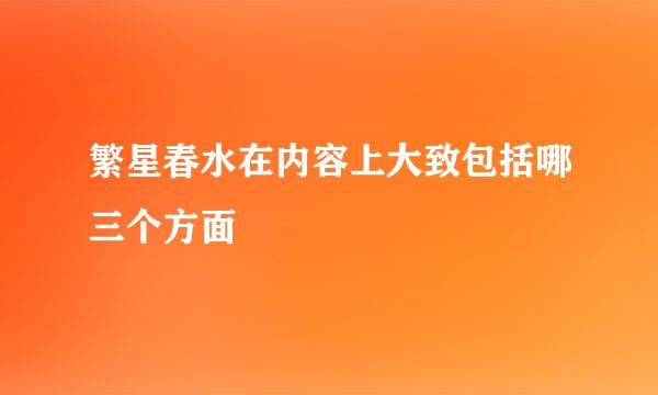 繁星春水在内容上大致包括哪三个方面