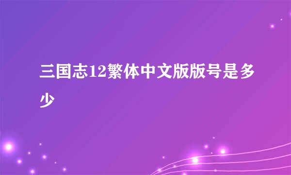 三国志12繁体中文版版号是多少