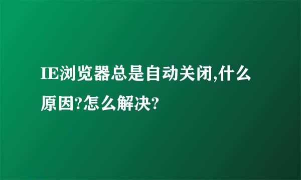 IE浏览器总是自动关闭,什么原因?怎么解决?