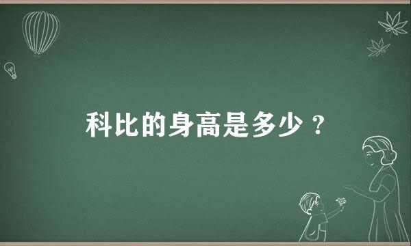 科比的身高是多少 ?