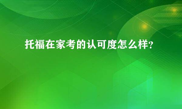 托福在家考的认可度怎么样？