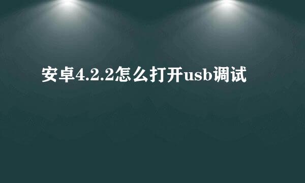 安卓4.2.2怎么打开usb调试