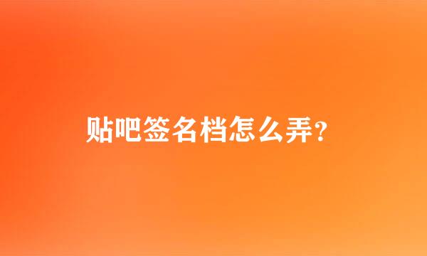 贴吧签名档怎么弄？